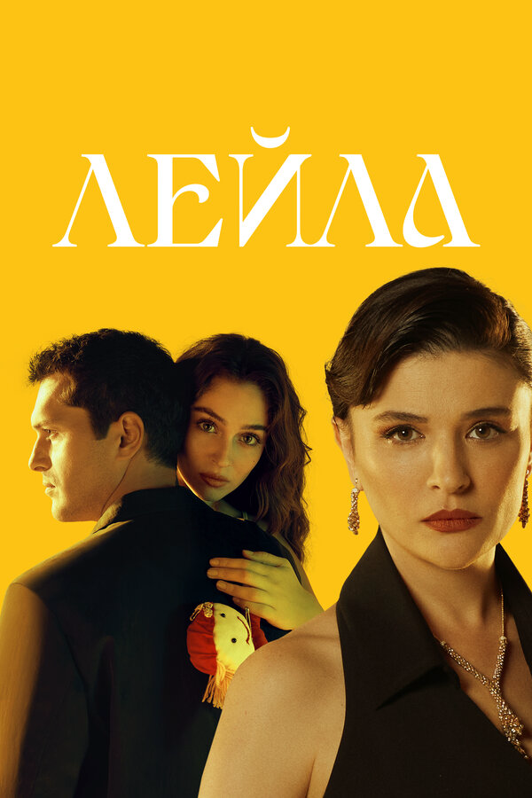 Лейла - постер